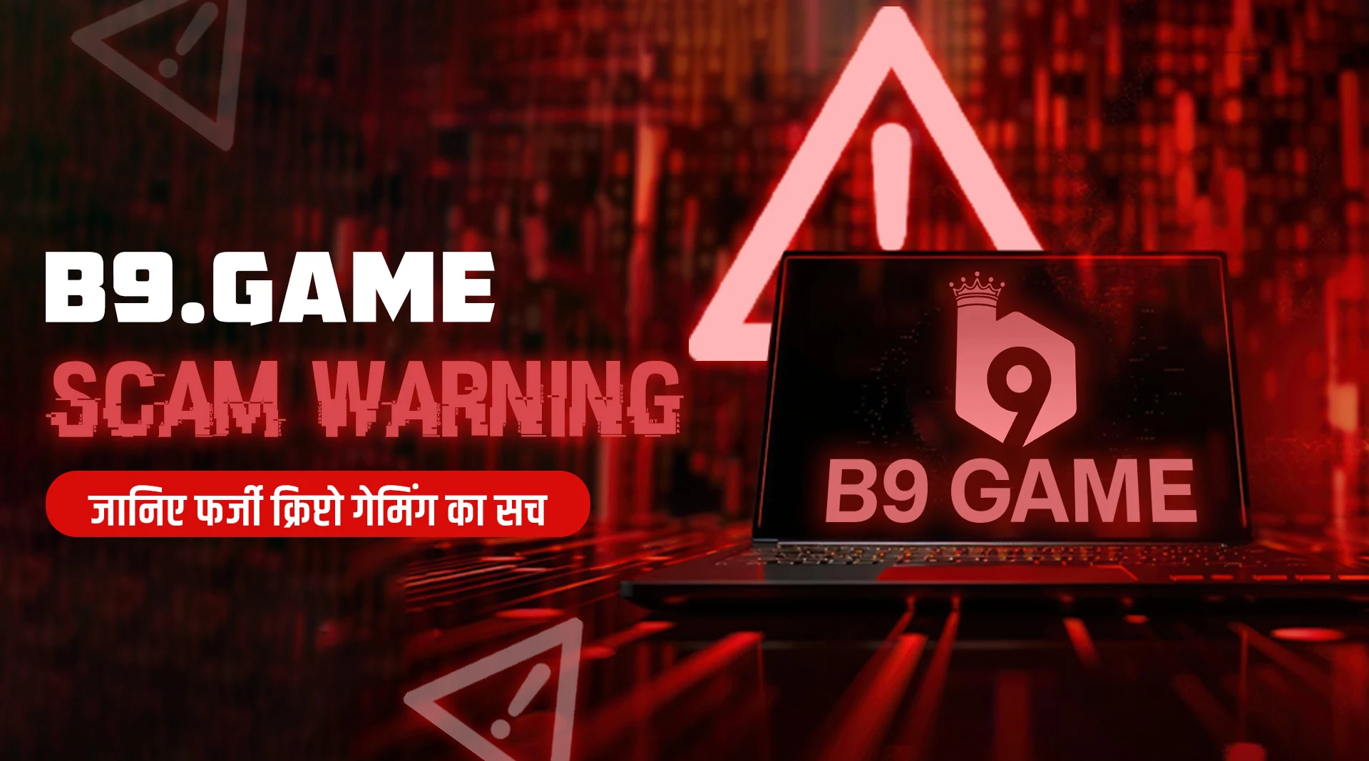 B9.GAME Scam अलर्ट, फेक क्रिप्टो कैसीनो यूज़र्स को कैसे करता है शिकार