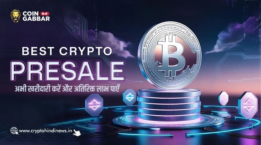 Best Crypto Presale: अभी खरीदारी करें और पाएँ अतिरिक्त लाभ