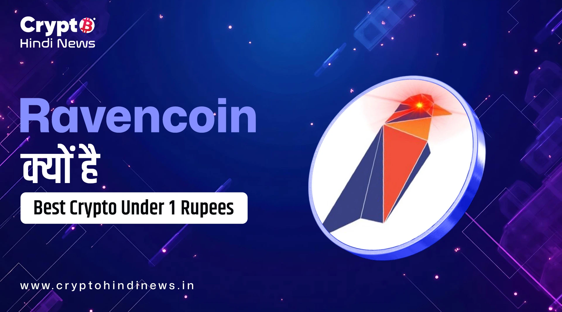 Best Crypto Under 1 Rupees: Ravencoin से करें सुरक्षित ट्रांसफर