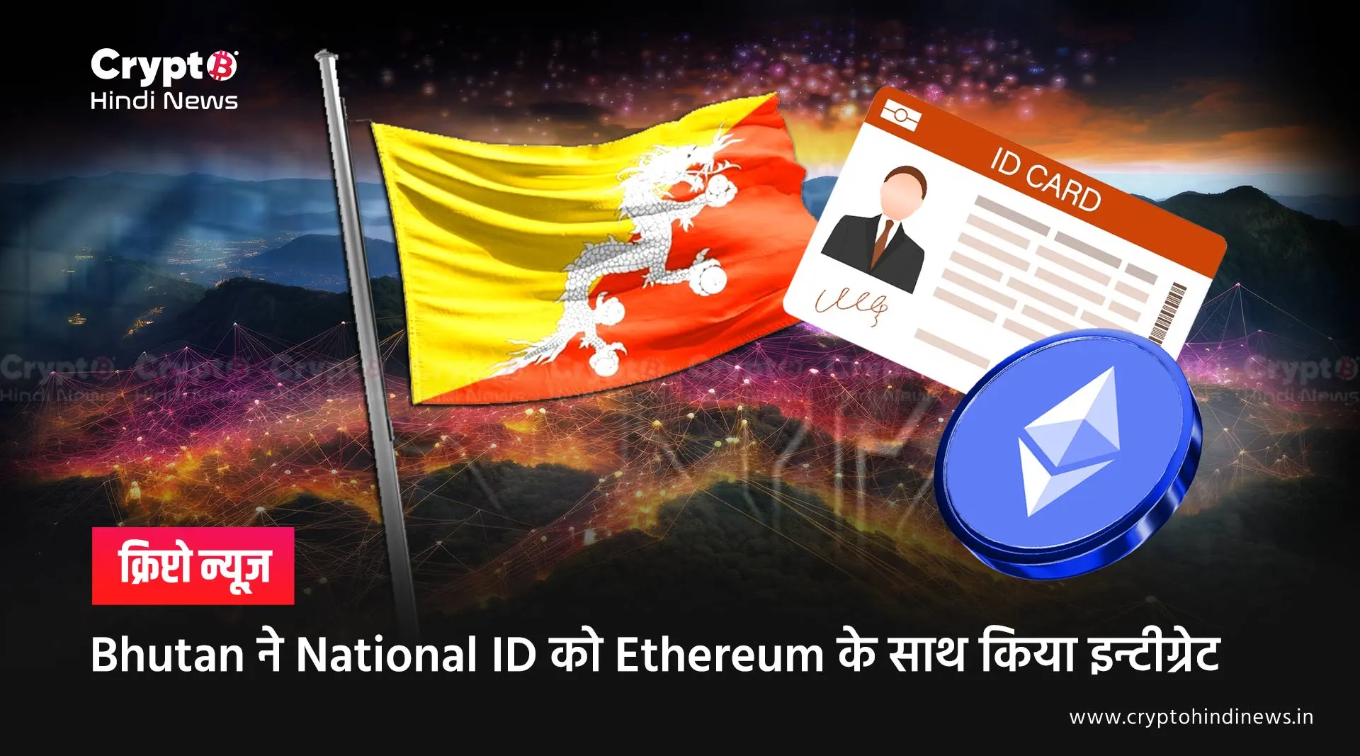 Bhutan ने National Digital ID System को किया Ethereum पर माइग्रेट