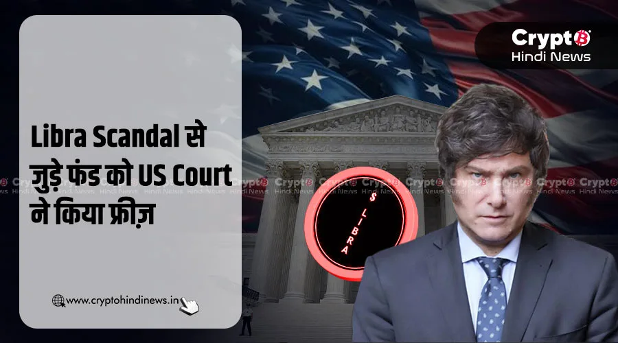 Libra Scandal से जुड़े फंड को US Court ने किया फ्रीज़