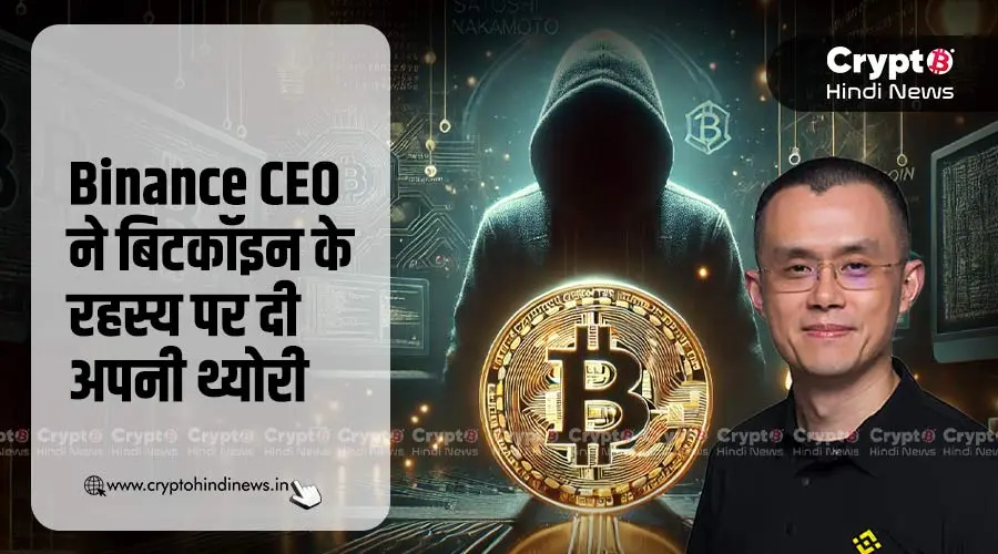 Binance CEO ने बिटकॉइन को लेकर ये कैसा अजीब दावा किया
