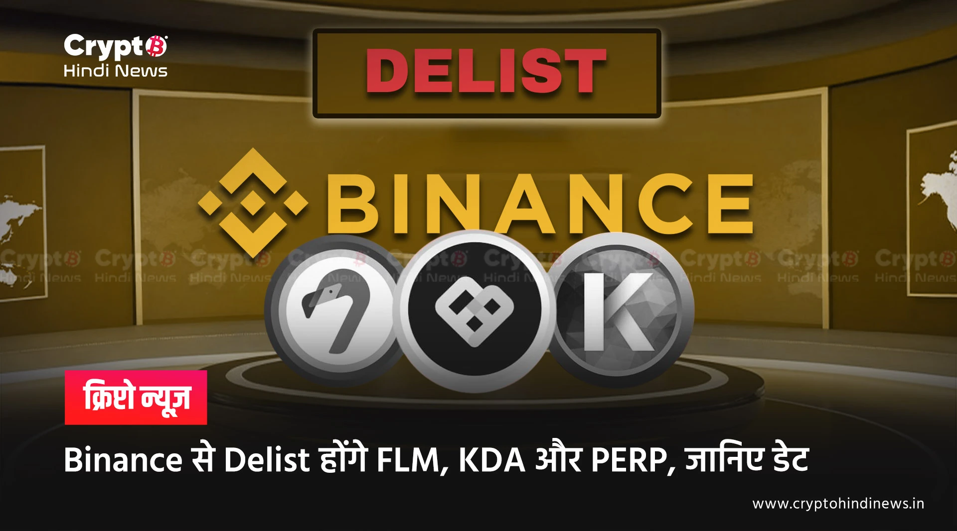 Binance Token Delisting, FLM, KDA और PERP पर गिरी गाज