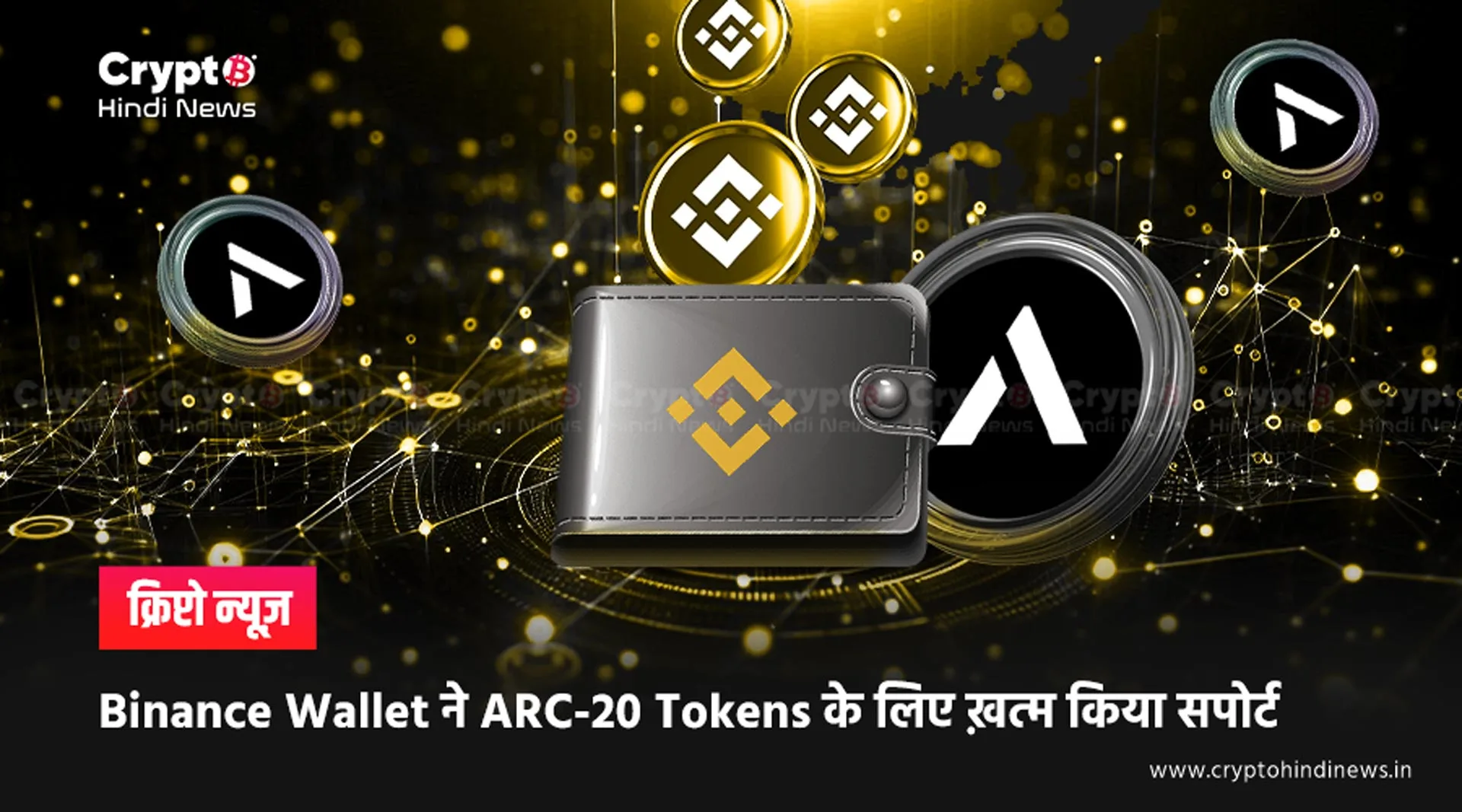 Binance Wallet 15 दिसंबर से बंद करेगा ARC-20 Tokens का सपोर्ट