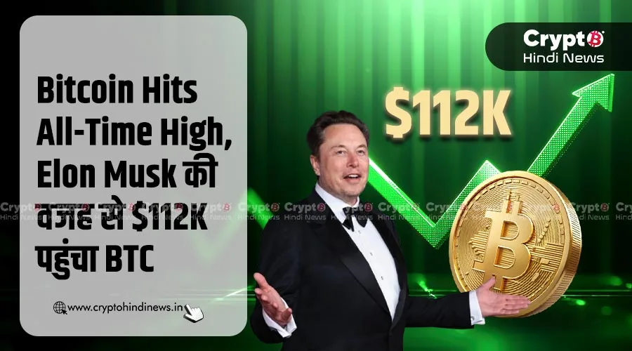 Bitcoin Hits All-Time High, Elon Musk की वजह से $112K पहुंचा BTC
