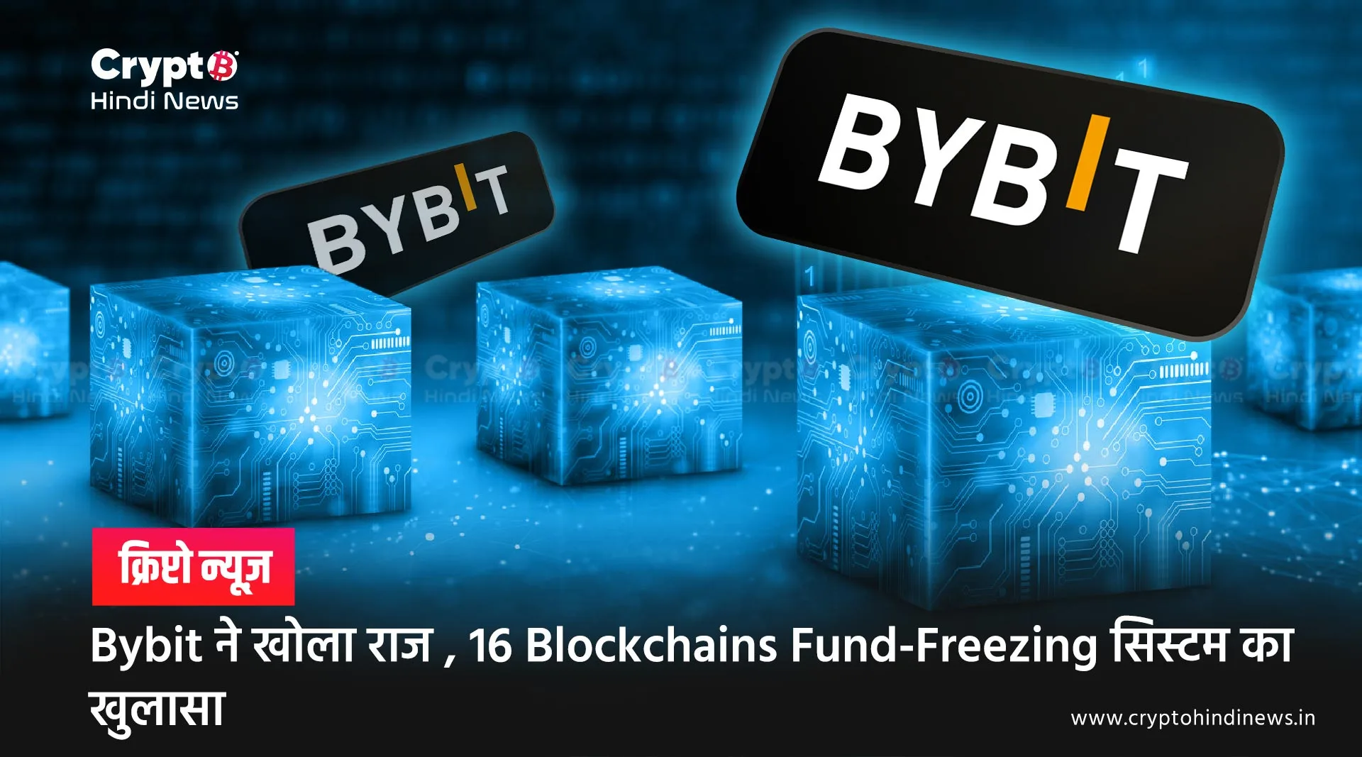 Bybit Lazarus Lab की जांच में 16 Blockchains Fund-Freezing केस उजागर
