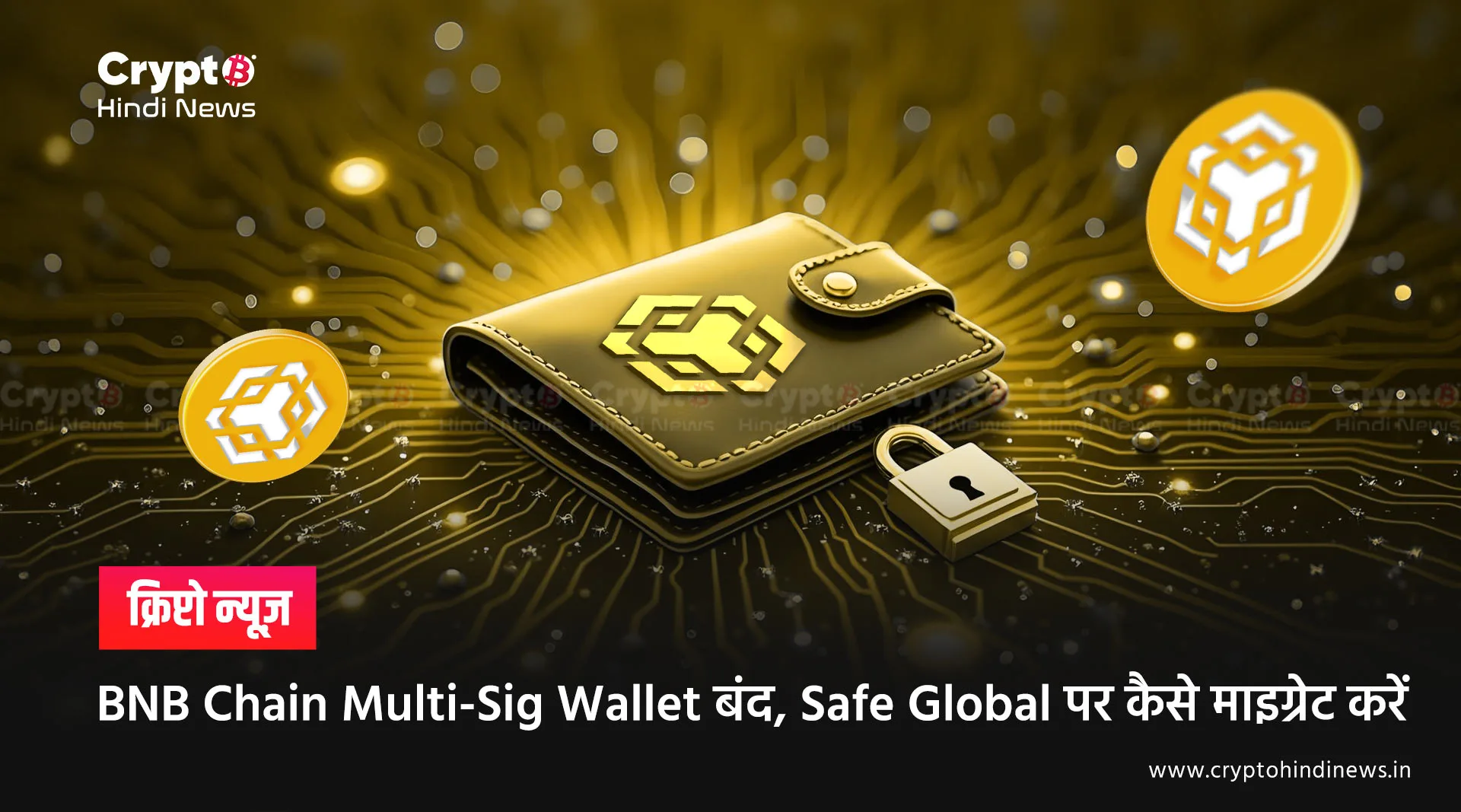 BNB Chain Multi-Sig Wallet बंद होने जा रहा है, अब क्या करें यूज़र्स