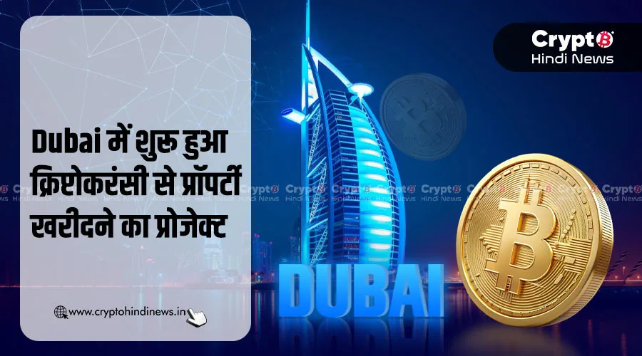 Dubai में हुआ MENA का क्रिप्टोकरंसी प्रॉपर्टी प्रोजेक्ट शुरू