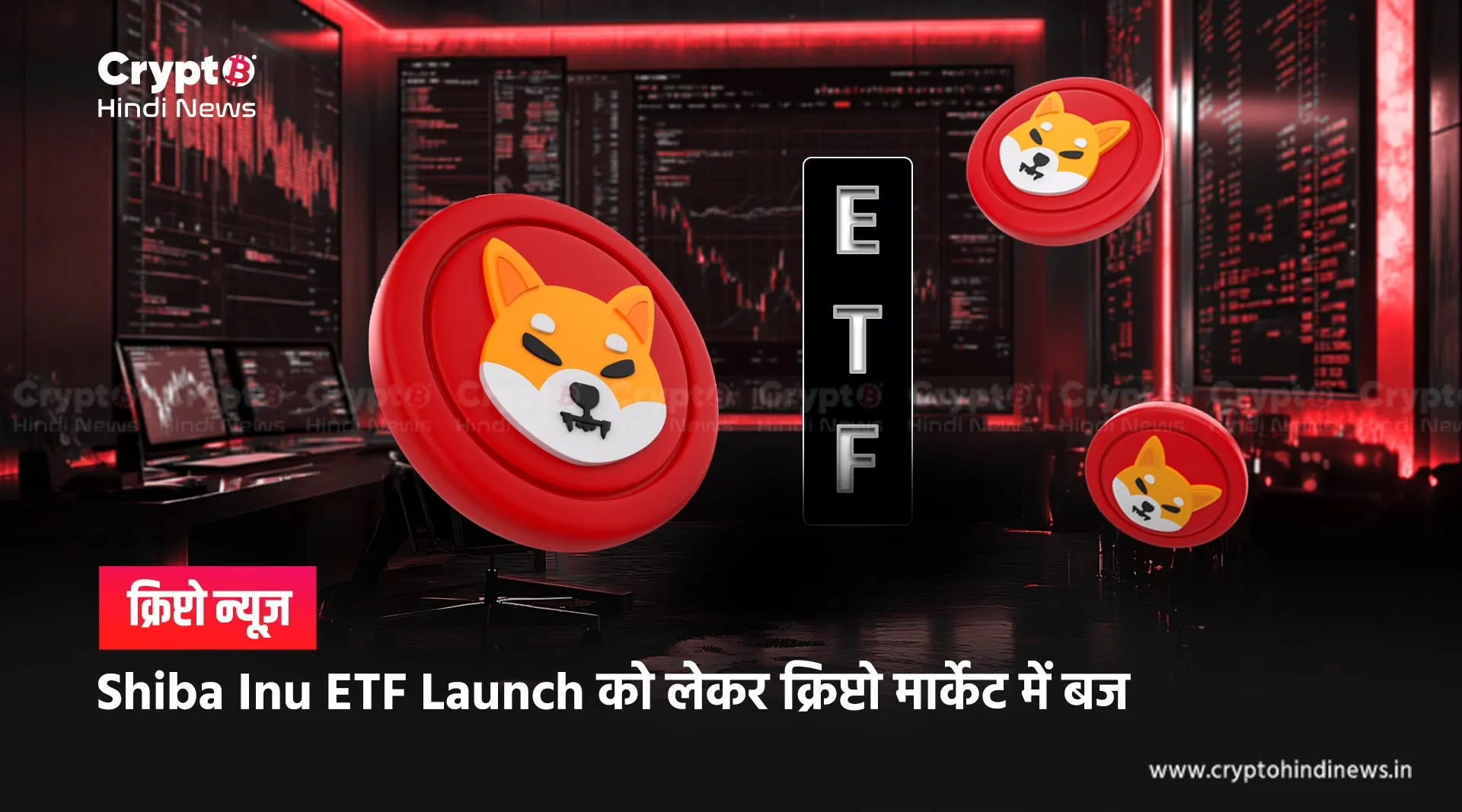 Shiba Inu ETF Launch को लेकर मार्केट में बज, जानिए संभावनाएं
