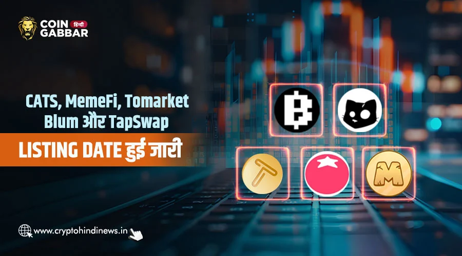 CATS, MemeFi, Tomarket, Blum और TapSwap Listing Date आउट