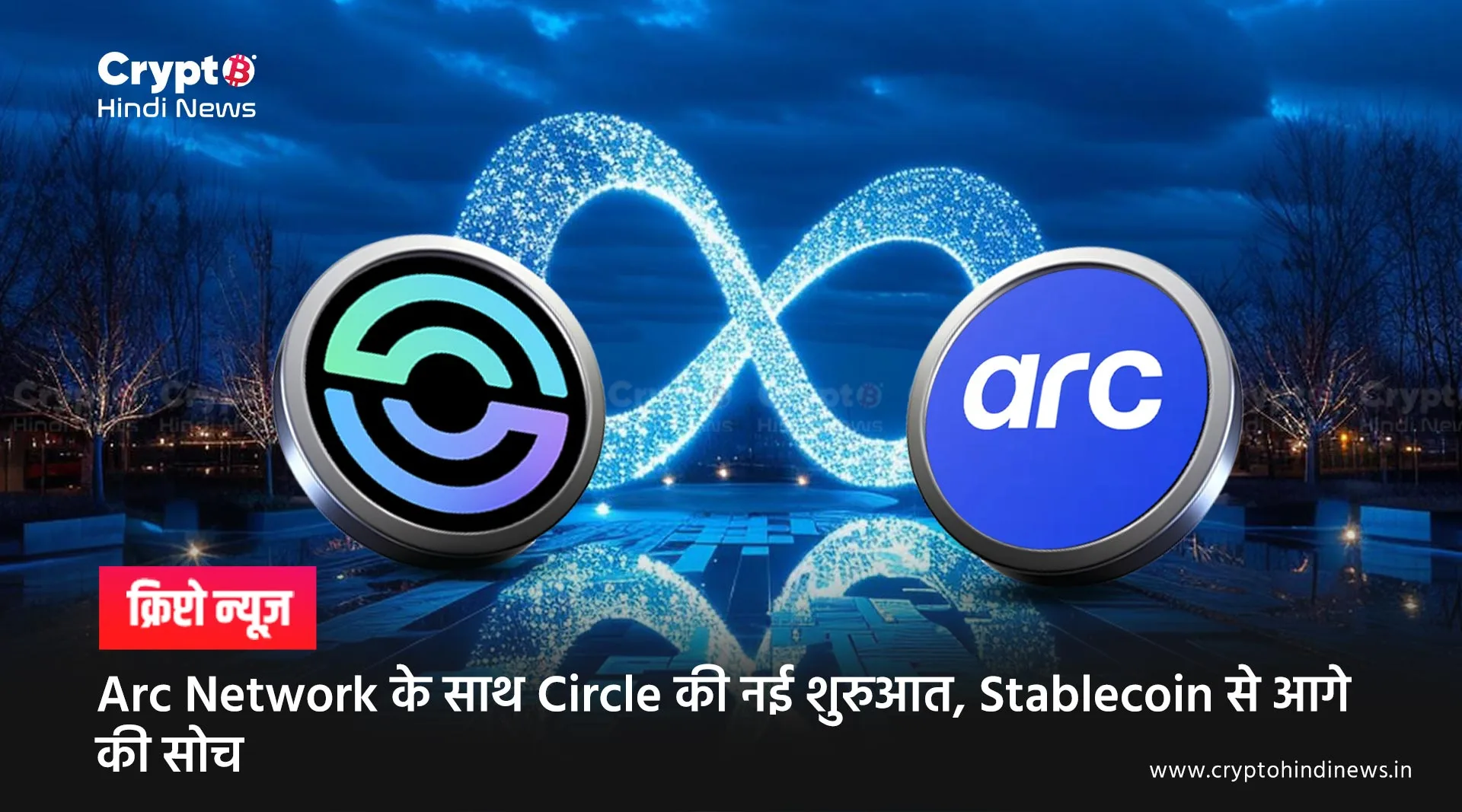 Arc Network Token लॉन्च की तैयारी में Circle, Web3 को मिलेगी रफ़्तार