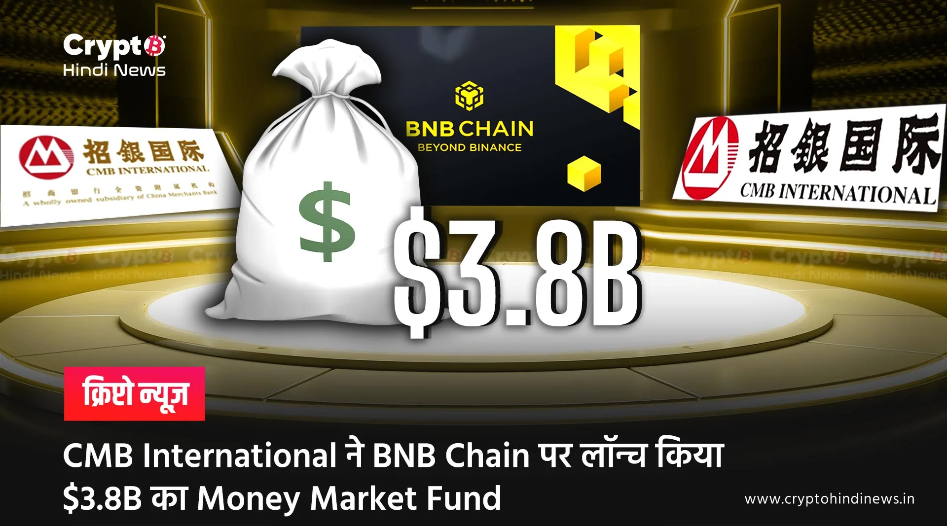 CMB International ने BNB Chain पर लॉन्च किया $3.8B का Money Market Fund