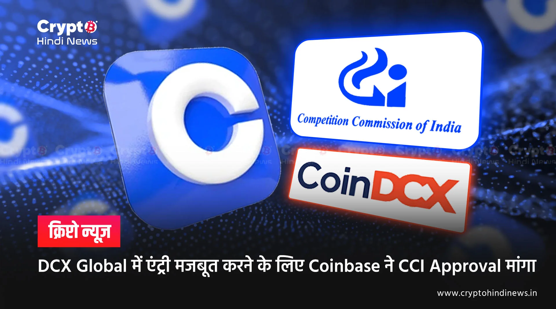 Coinbase का बड़ा कदम, DCX Global डील के लिए CCI Approval मांगा