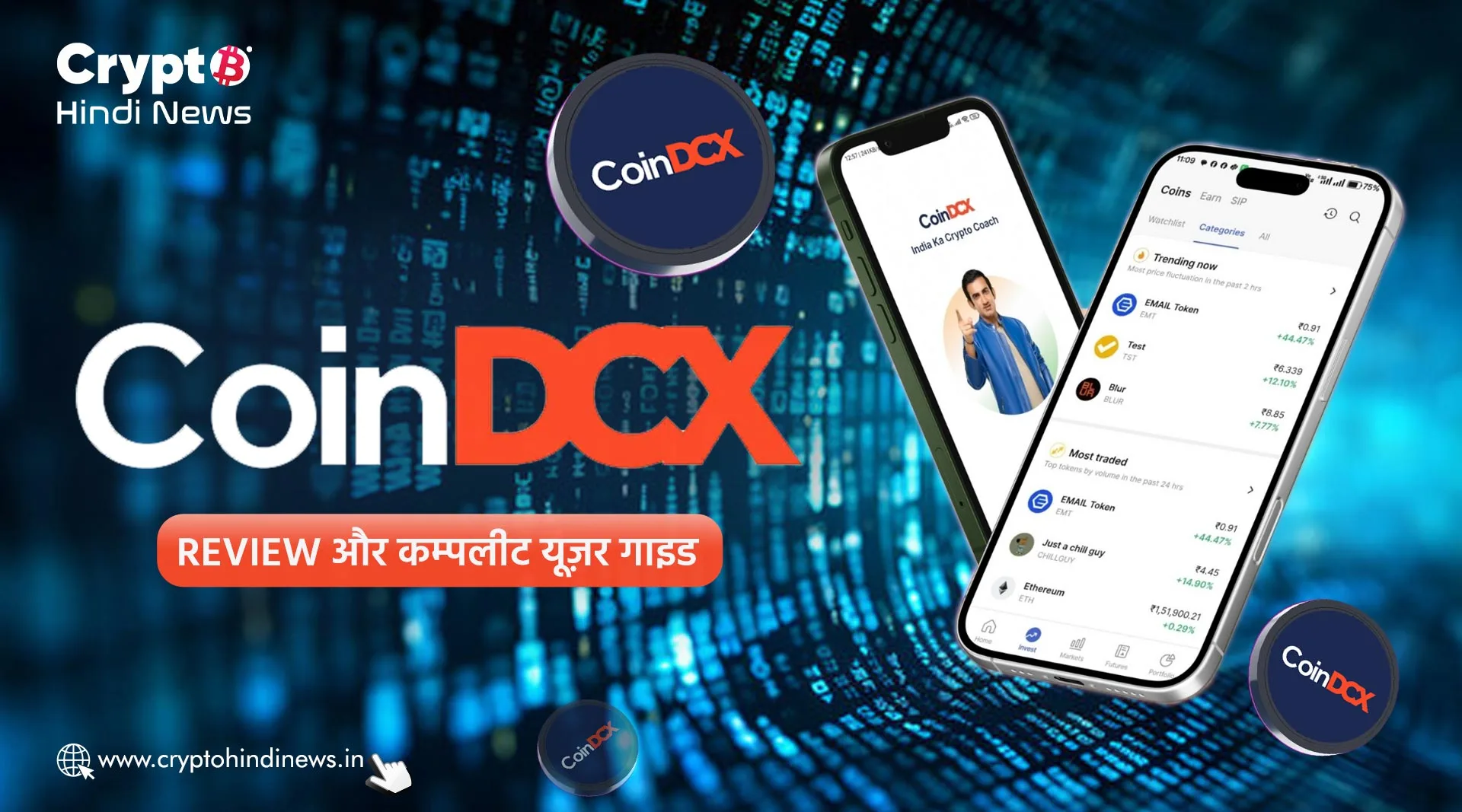 CoinDCX Review और कम्पलीट यूज़र गाइड