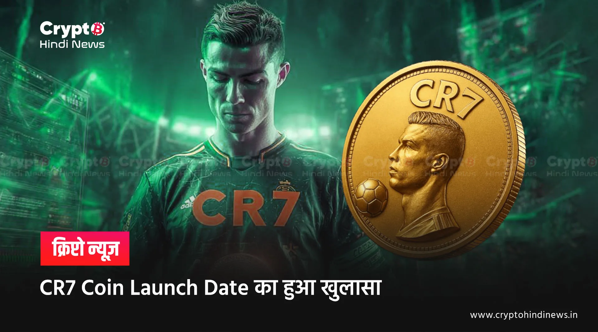 CR7 Coin Launch Date का हुआ खुलासा