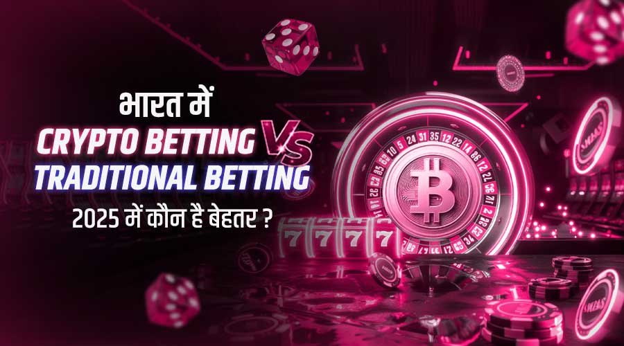 भारत में Crypto Betting vs. Traditional Betting, कौन है बेहतर