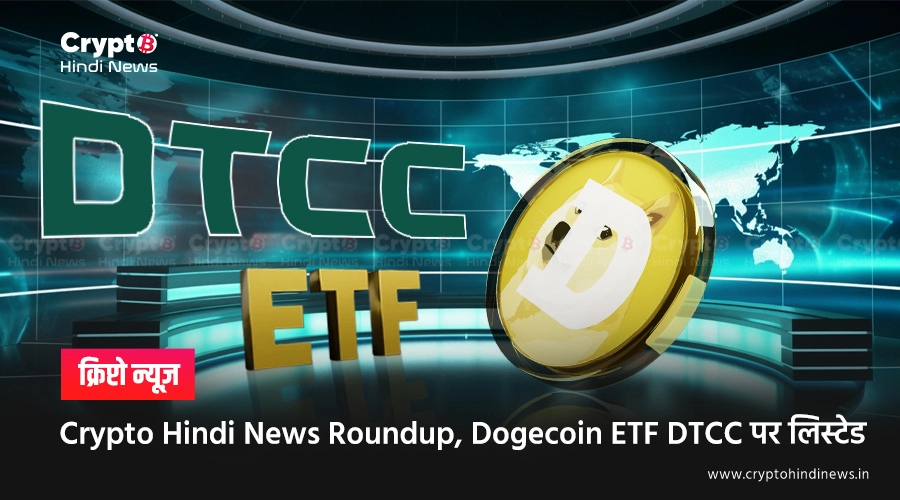 Crypto Hindi News Roundup, Dogecoin ETF DTCC पर लिस्टेड