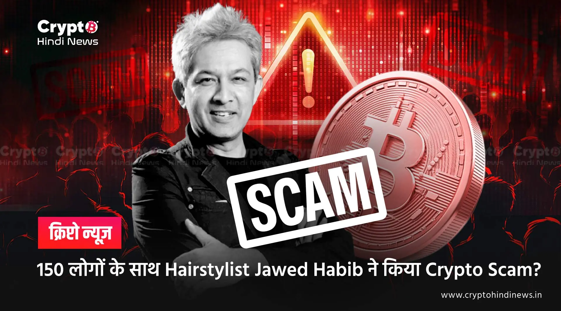 150 लोगों के साथ Hairstylist Jawed Habib ने किया Crypto Scam?