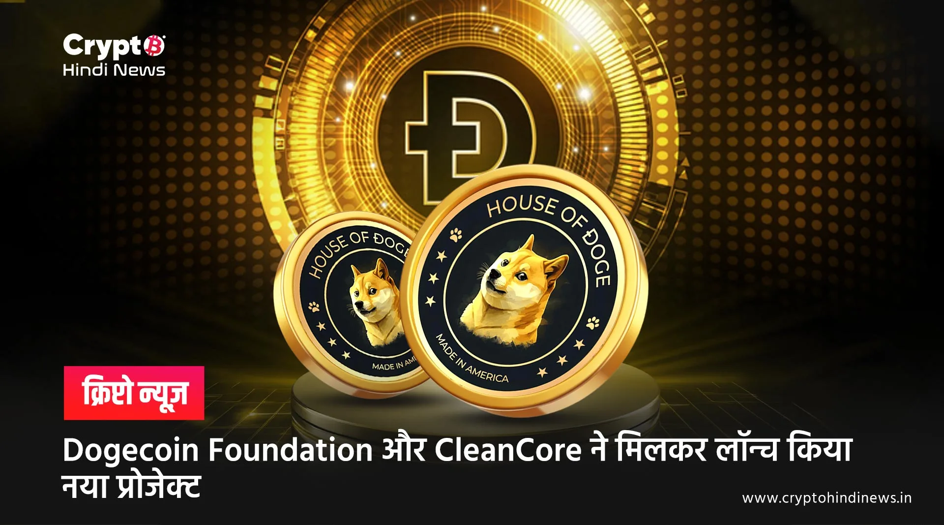 Dogecoin Foundation और CleanCore ने लॉन्च की Dogecoin Treasury