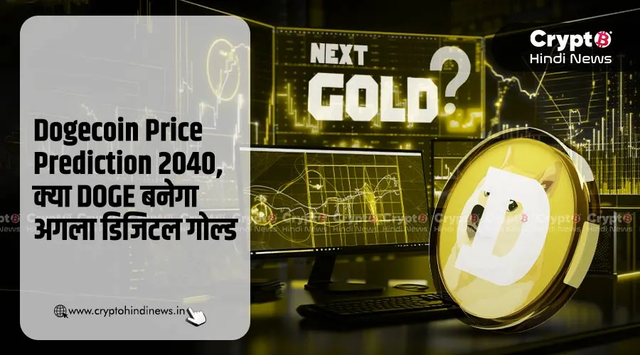 Dogecoin Price Prediction 2040, क्या DOGE देगा बिटकॉइन को टक्कर