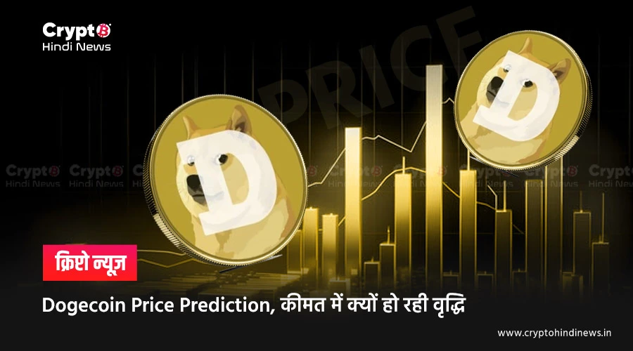 Dogecoin Price Prediction, जानें कीमत क्यों बढ़ रही है 