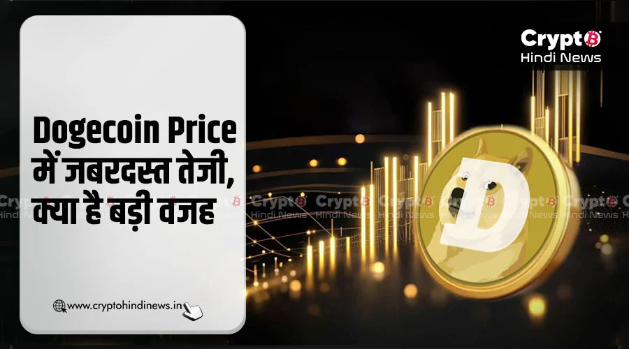 Dogecoin Price में जबरदस्त तेजी, क्या अब निवेश का सही समय है