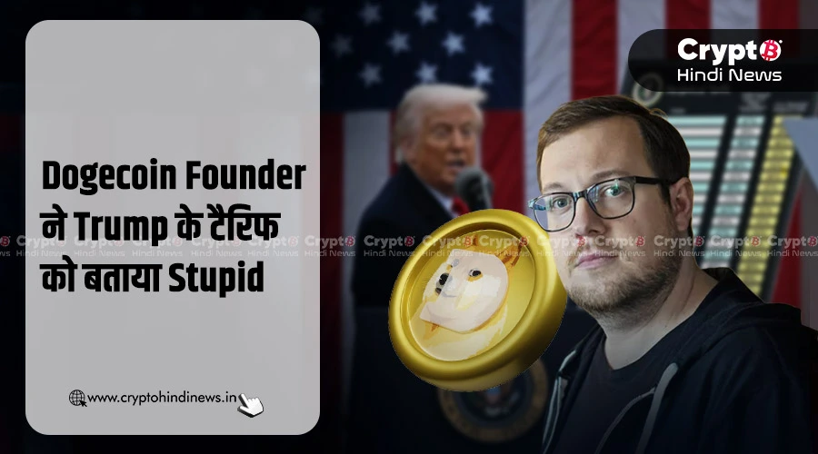 Dogecoin के Founder ने Trump के टैरिफ को कहा Stupid