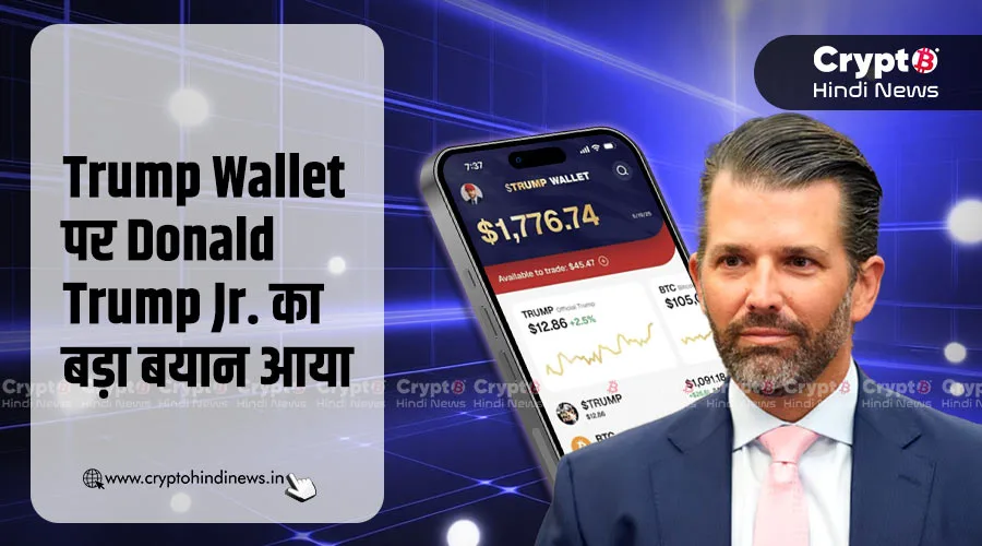 Donald Trump Jr. का ट्वीट, Trump Wallet से हमारा नाता नहीं