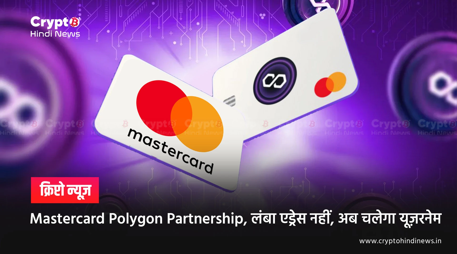 Polygon पर लाइव होगा Mastercard का नया Crypto Username फीचर