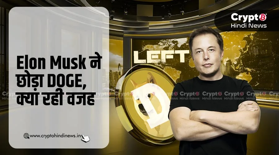 Elon Musk क्यों छोड़ रहे हैं DOGE? जानें ऐसा क्या हुआ