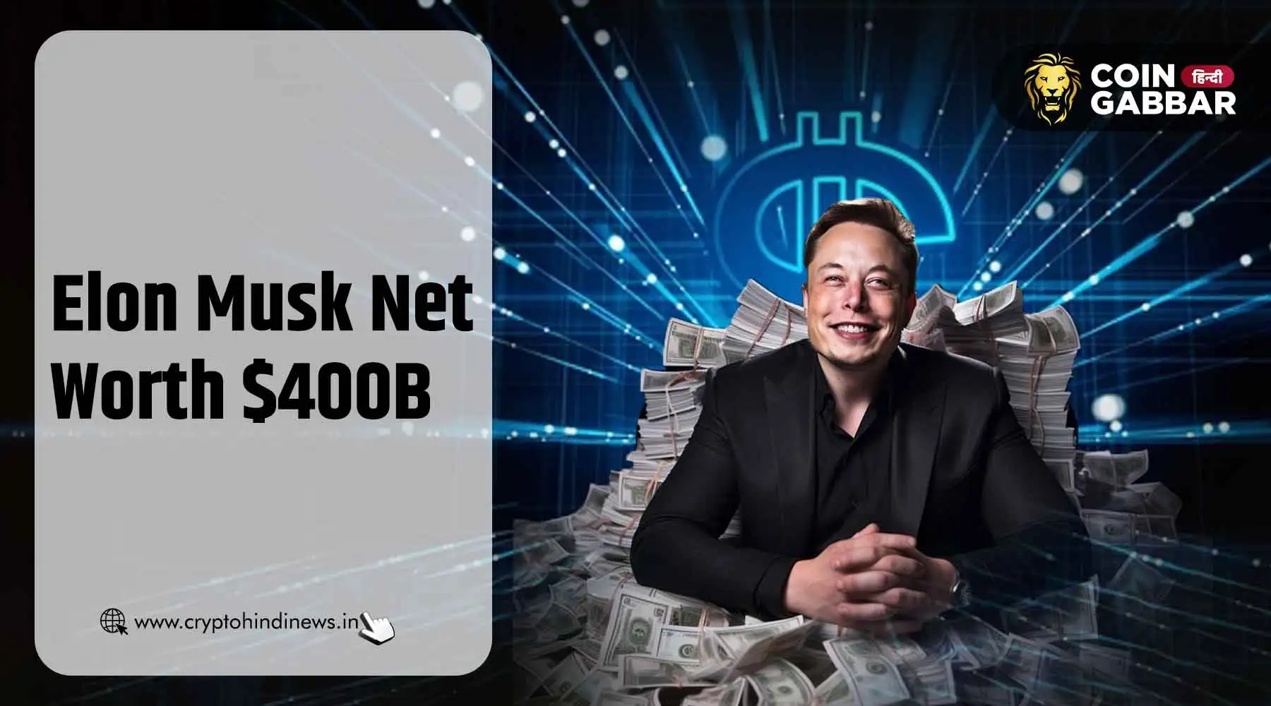 Elon Musk Net Worth, $400B नेटवर्थ में क्रिप्टो का बड़ा हाथ?