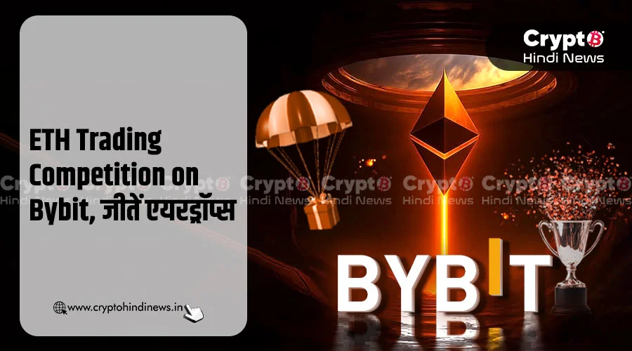 ETH Trading Competition on Bybit, एयरड्रॉप्स जीतने का मौका