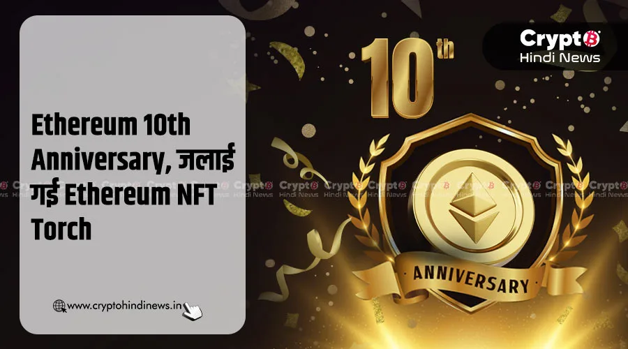 Ethereum 10th Anniversary, जलाई गई Ethereum NFT Torch