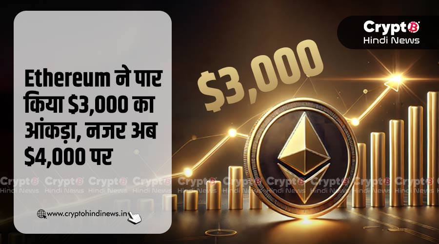 लंबे दौर के बाद Ethereum ने पार किया $3,000 का आंकड़ा