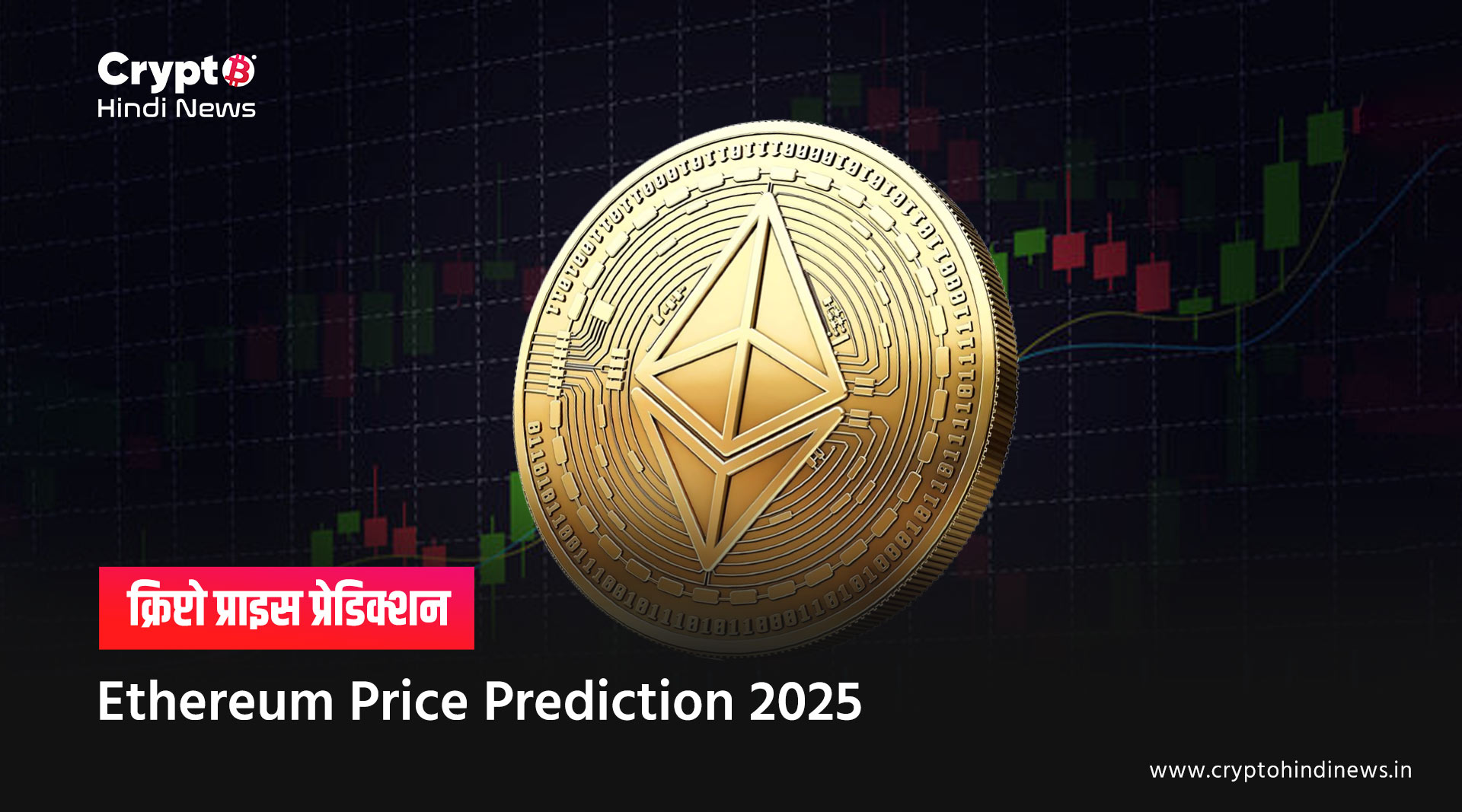 Ethereum Price Prediction 2025, क्या जाएगा $5000 के पार 