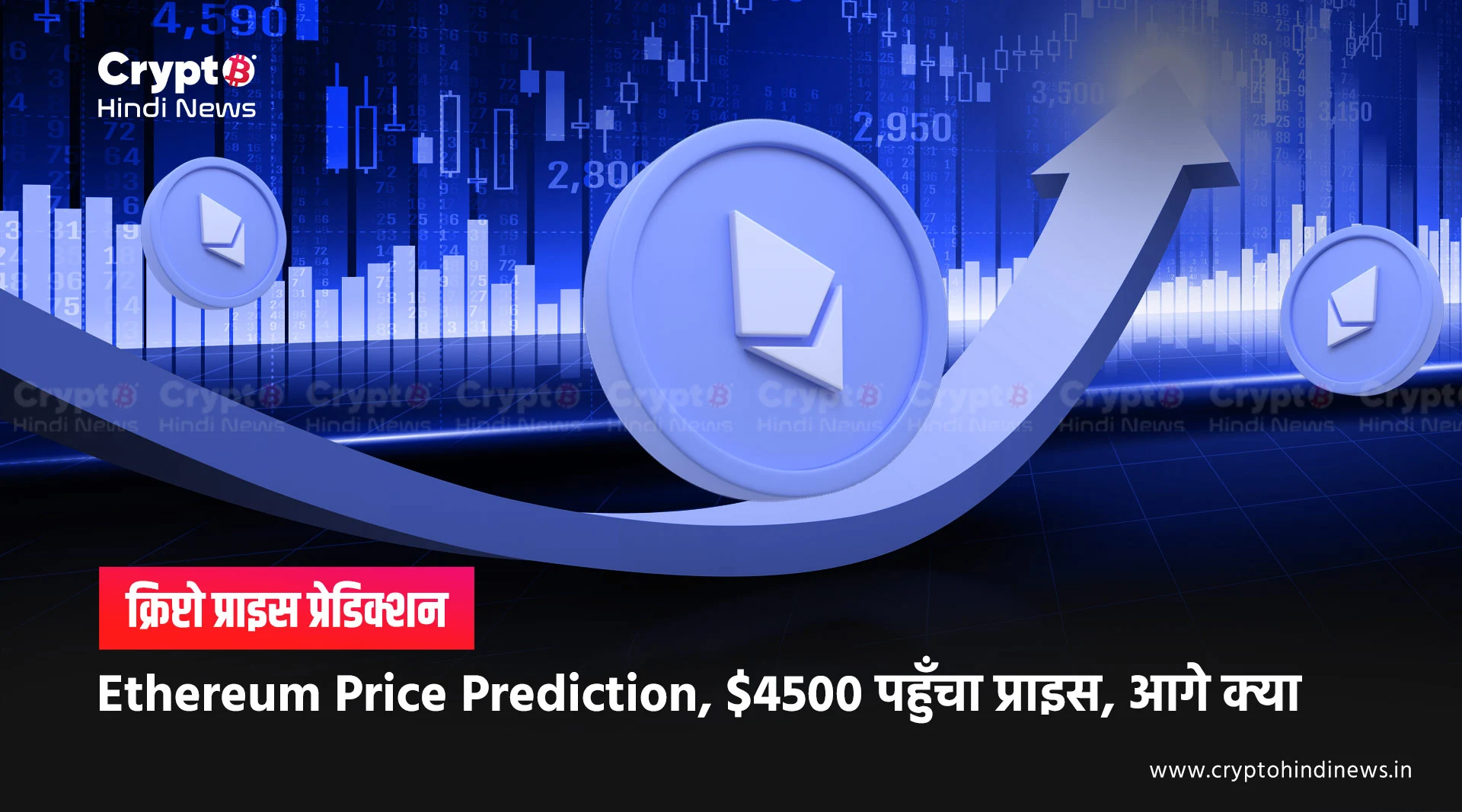 Ethereum Price Prediction, $4500 के बाद क्या है अगला टारगेट