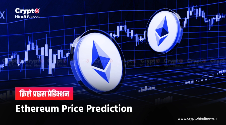 Ethereum Price Prediction, Fusaka Upgrade के बाद क्या बदलेगी किस्मत