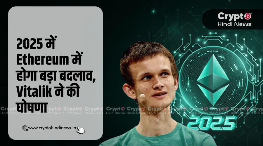 2025 में Ethereum में होगा बड़ा बदलाव, Vitalik ने की घोषणा