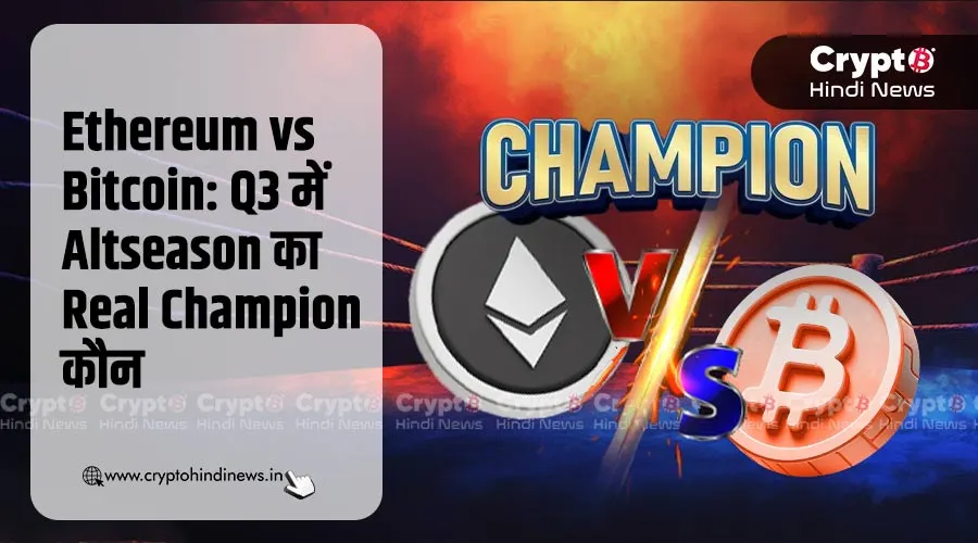 Ethereum vs Bitcoin: जानिए Q3 में Altseason का Champion कौन
