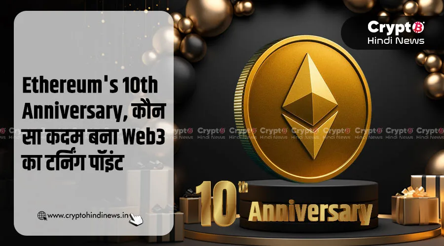 Ethereum&#8217;s 10th Anniversary, कौन सा पल बना Web3 का गेमचेंजर