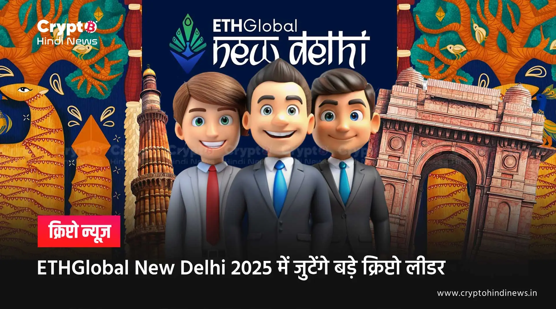 ETHGlobal New Delhi 2025 में जुट रहे मेजर क्रिप्टो लीडर, हो जाइए तैयार