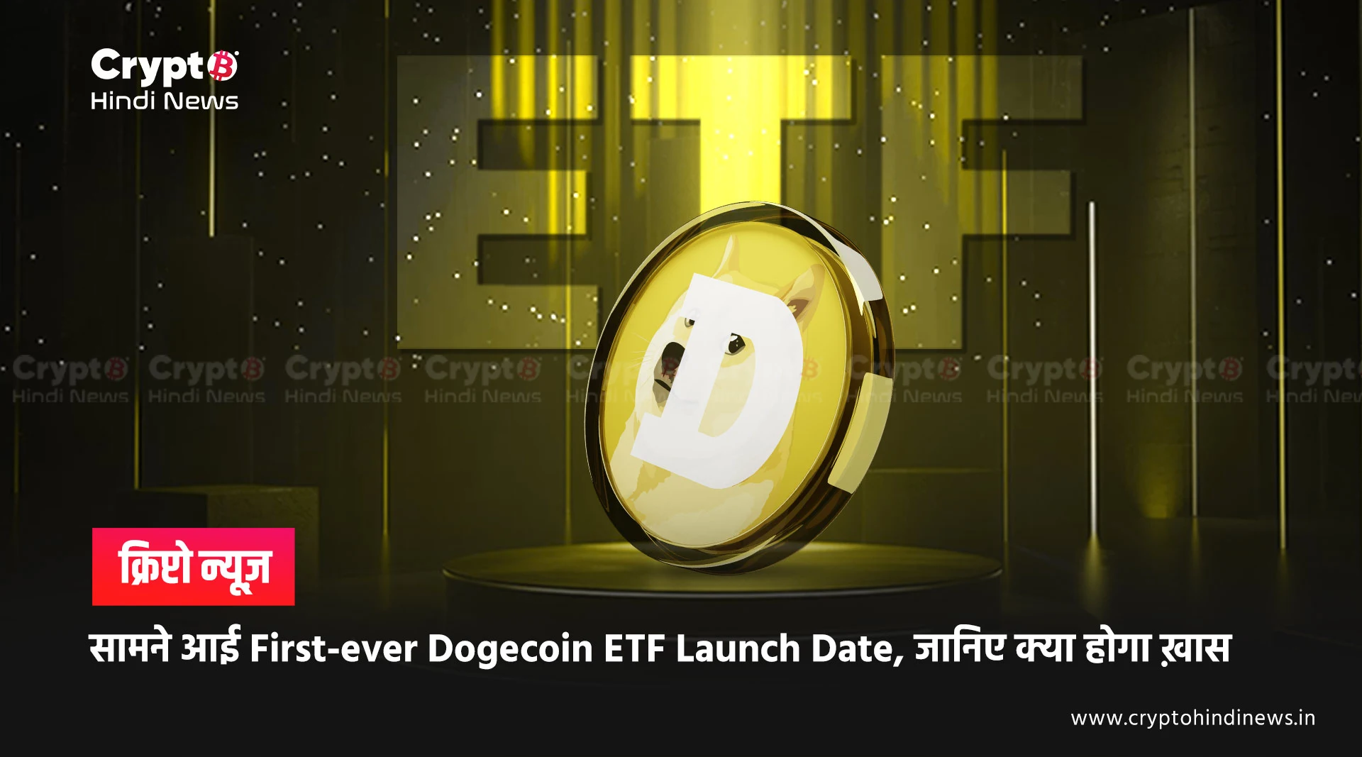 First-ever Dogecoin ETF Launch Date आई सामने, जानिए क्या होगा ख़ास