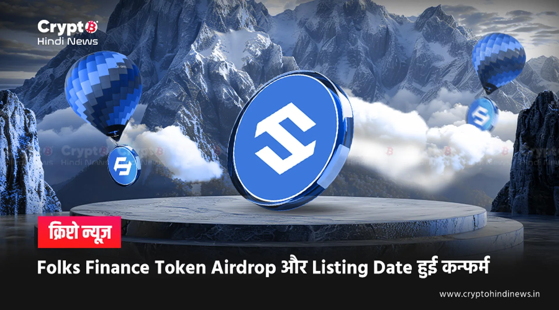 Folks Finance Token Airdrop और Listing Date जारी, जानें पूरी जानकारी