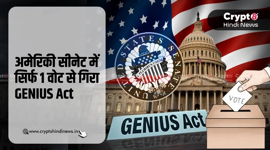 ट्रंप को झटका, US Senate में अटका Stablecoin Laws