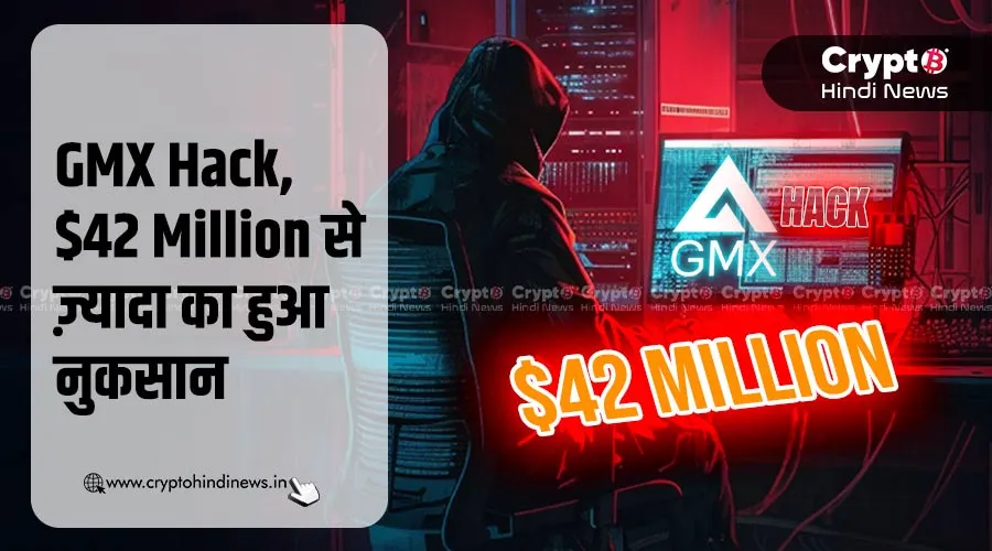 GMX Hack, $42 Million से ज़्यादा का हुआ नुकसान