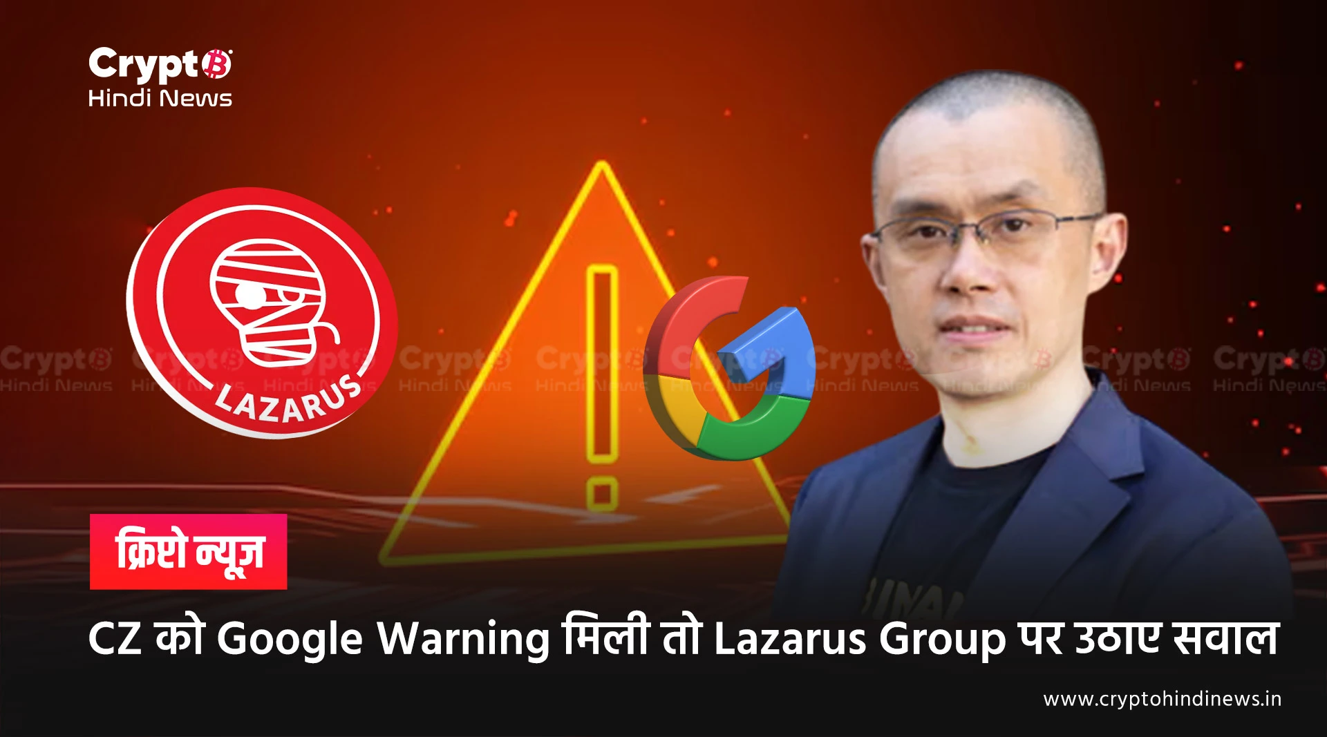 CZ को Google Warning मिली तो Lazarus Group पर उठाए सवा