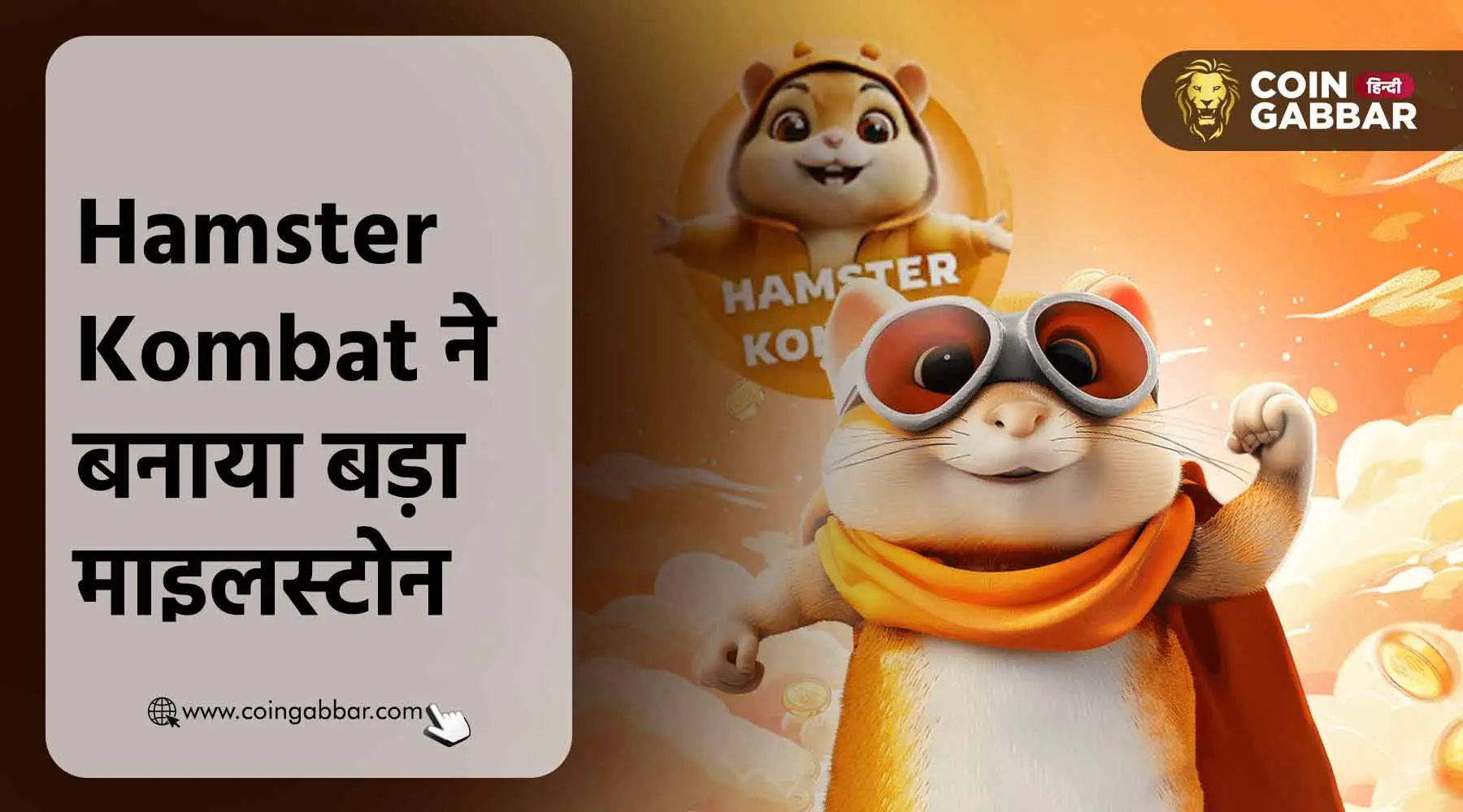 Hamster Kombat ने बनाया 239M यूजर्स का बड़ा माइलस्टोन