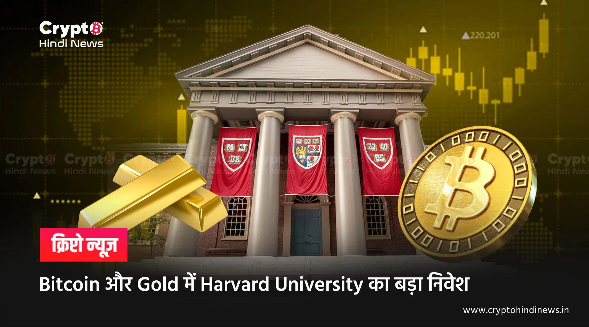Harvard University ने Bitcoin और Gold ETF में बढ़ाया निवेश, जानिए