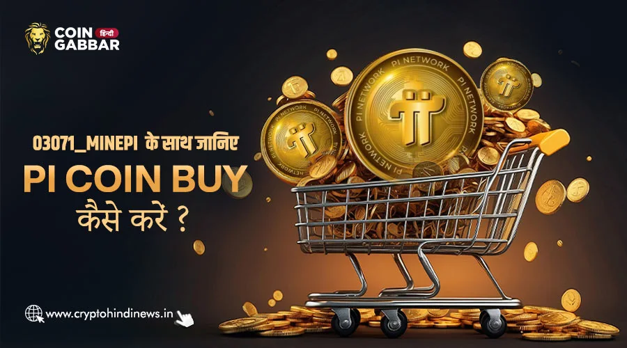 03071_minepi के साथ जानिए कैसे Pi Coin Buy करें