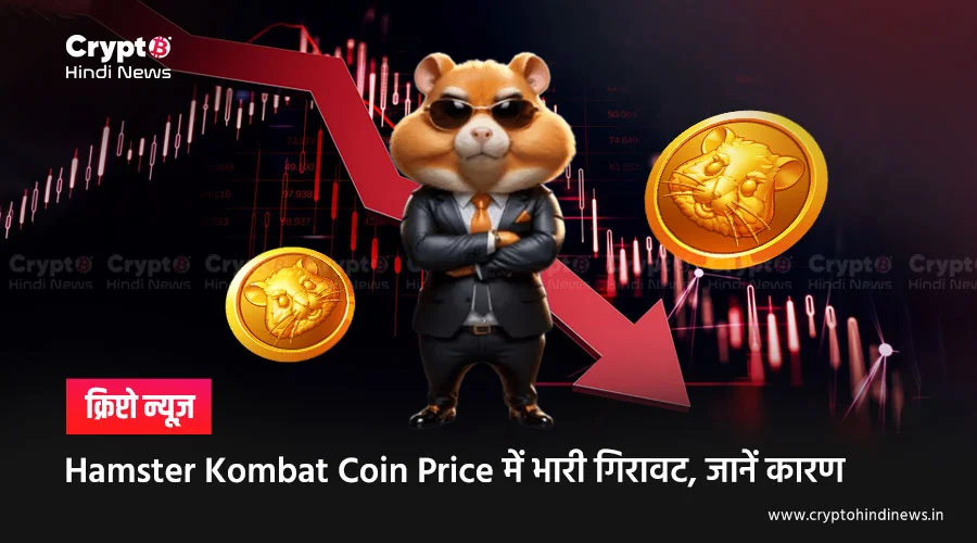 Hamster Kombat Coin Price में गिरावट, क्या फिर उठेगा HMSTR